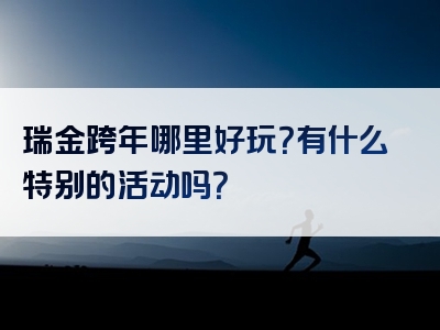 瑞金跨年哪里好玩？有什么特别的活动吗？