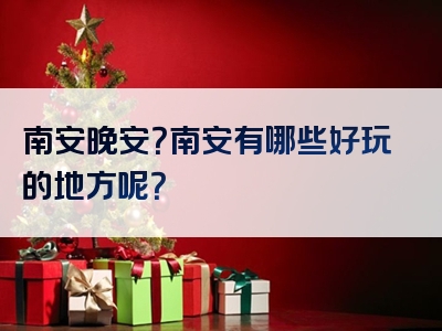 南安晚安？南安有哪些好玩的地方呢？