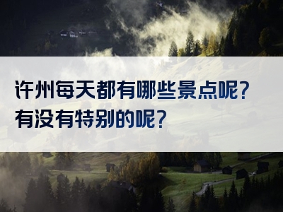 许州每天都有哪些景点呢？有没有特别的呢？