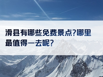 滑县有哪些免费景点？哪里最值得一去呢？