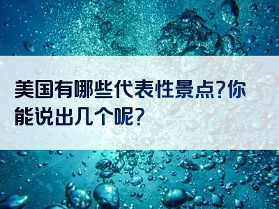 美国有哪些代表性景点？你能说出几个呢？