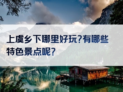 上虞乡下哪里好玩？有哪些特色景点呢？