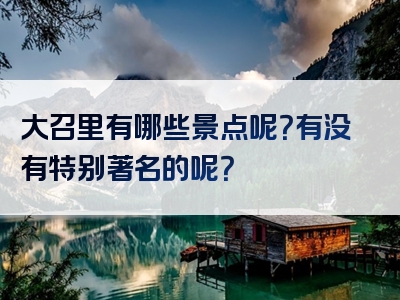 大召里有哪些景点呢？有没有特别著名的呢？