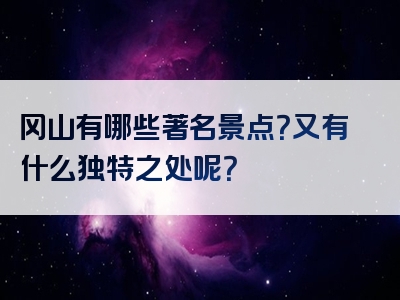 冈山有哪些著名景点？又有什么独特之处呢？