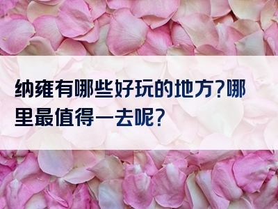 纳雍有哪些好玩的地方？哪里最值得一去呢？