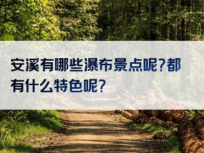 安溪有哪些瀑布景点呢？都有什么特色呢？