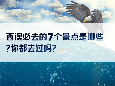 西澳必去的7个景点是哪些？你都去过吗？