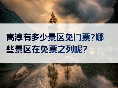 高淳有多少景区免门票？哪些景区在免票之列呢？