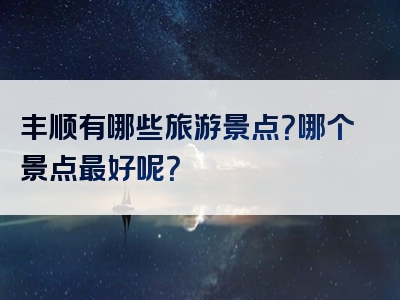 丰顺有哪些旅游景点？哪个景点最好呢？