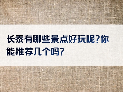 长泰有哪些景点好玩呢？你能推荐几个吗？