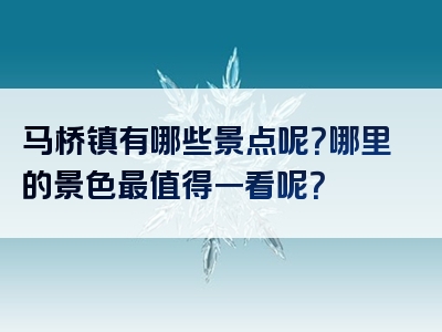 马桥镇有哪些景点呢？哪里的景色最值得一看呢？