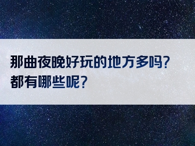 那曲夜晚好玩的地方多吗？都有哪些呢？