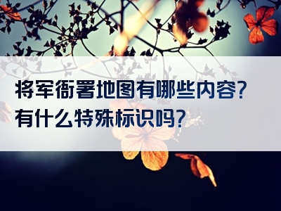 将军衙署地图有哪些内容？有什么特殊标识吗？