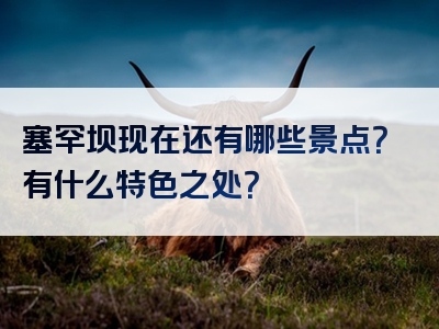 塞罕坝现在还有哪些景点？有什么特色之处？