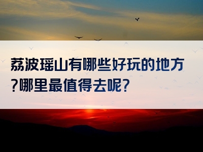 荔波瑶山有哪些好玩的地方？哪里最值得去呢？