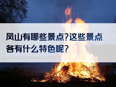 凤山有哪些景点？这些景点各有什么特色呢？