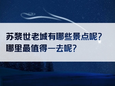 苏黎世老城有哪些景点呢？哪里最值得一去呢？