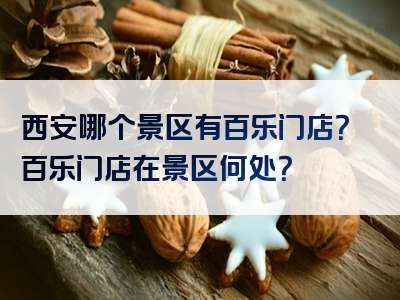 西安哪个景区有百乐门店？百乐门店在景区何处？