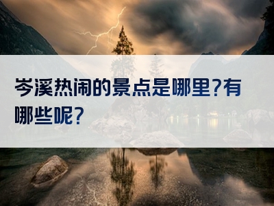 岑溪热闹的景点是哪里？有哪些呢？