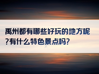 禹州都有哪些好玩的地方呢？有什么特色景点吗？