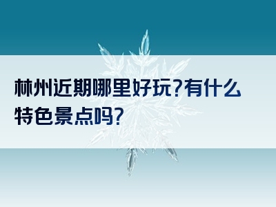 林州近期哪里好玩？有什么特色景点吗？