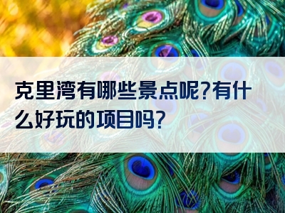 克里湾有哪些景点呢？有什么好玩的项目吗？