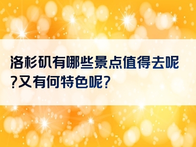 洛杉矶有哪些景点值得去呢？又有何特色呢？