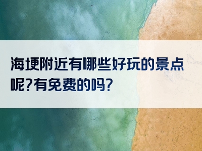 海埂附近有哪些好玩的景点呢？有免费的吗？