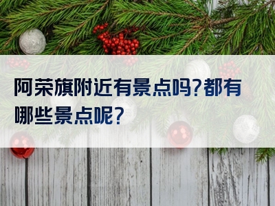 阿荣旗附近有景点吗？都有哪些景点呢？