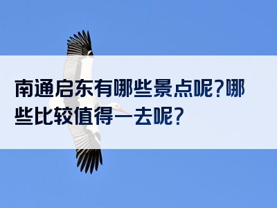 南通启东有哪些景点呢？哪些比较值得一去呢？