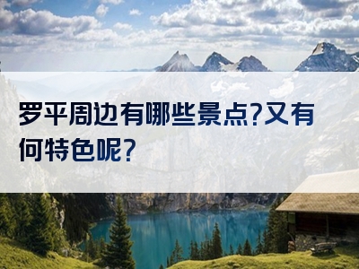 罗平周边有哪些景点？又有何特色呢？