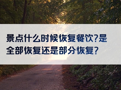 景点什么时候恢复餐饮？是全部恢复还是部分恢复？