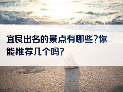 宜良出名的景点有哪些？你能推荐几个吗？