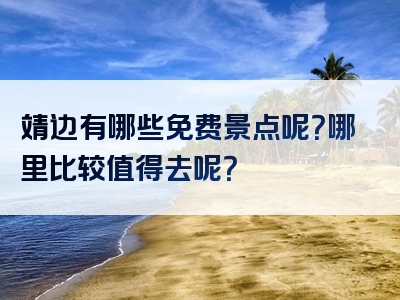 靖边有哪些免费景点呢？哪里比较值得去呢？