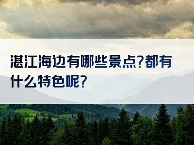 湛江海边有哪些景点？都有什么特色呢？