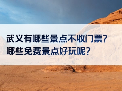 武义有哪些景点不收门票？哪些免费景点好玩呢？