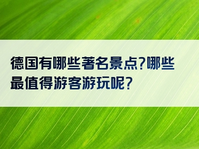 德国有哪些著名景点？哪些最值得游客游玩呢？