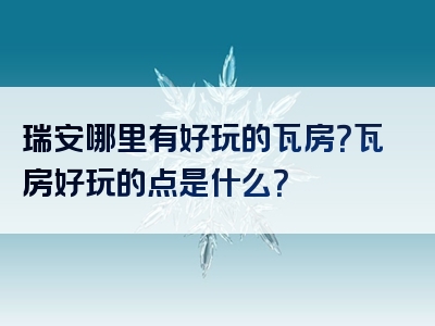 瑞安哪里有好玩的瓦房？瓦房好玩的点是什么？