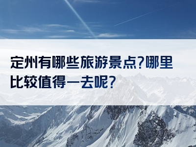 定州有哪些旅游景点？哪里比较值得一去呢？