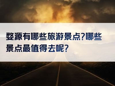 婺源有哪些旅游景点？哪些景点最值得去呢？