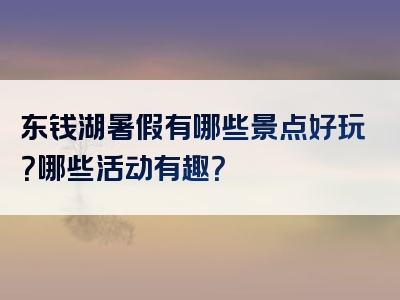 东钱湖暑假有哪些景点好玩？哪些活动有趣？