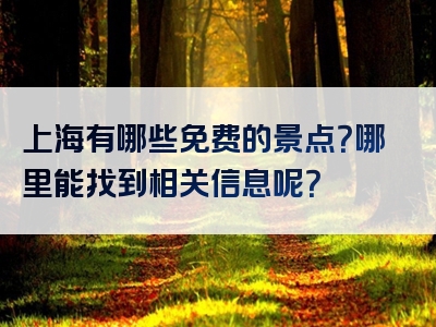 上海有哪些免费的景点？哪里能找到相关信息呢？