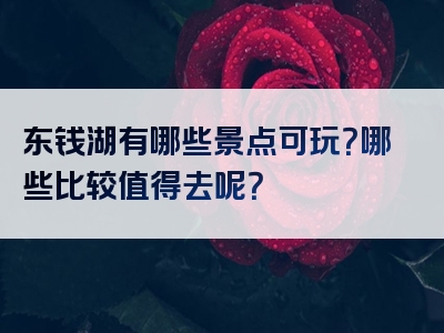 东钱湖有哪些景点可玩？哪些比较值得去呢？