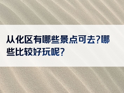 从化区有哪些景点可去？哪些比较好玩呢？