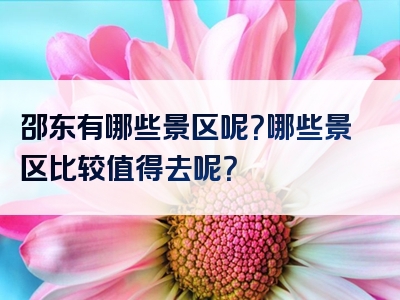 邵东有哪些景区呢？哪些景区比较值得去呢？