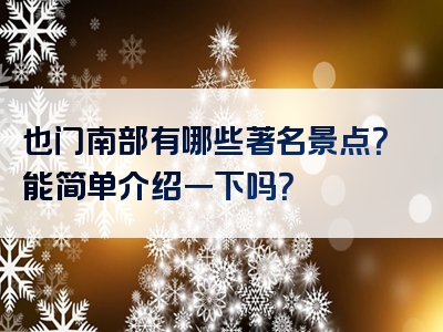 也门南部有哪些著名景点？能简单介绍一下吗？