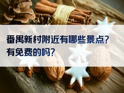 番禺新村附近有哪些景点？有免费的吗？