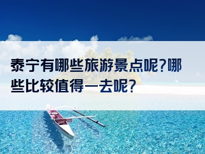 泰宁有哪些旅游景点呢？哪些比较值得一去呢？