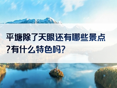 平塘除了天眼还有哪些景点？有什么特色吗？