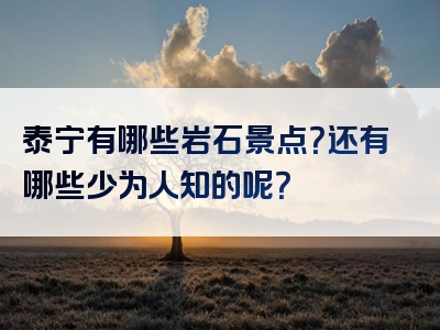 泰宁有哪些岩石景点？还有哪些少为人知的呢？